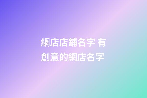 網店店鋪名字 有創意的網店名字